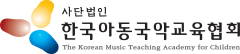 한국아동국악교육협회